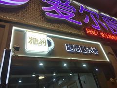门面-糖潮糖水铺(省府店)