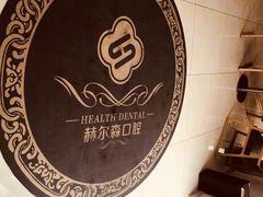 -赫尔森口腔·牙齿种植修复