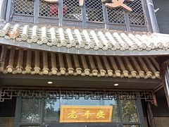 -老平安农家菜(平安店)