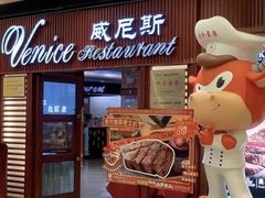 -威尼斯西餐厅(东区店)