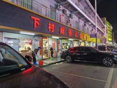 -下村新强记烧鹅店
