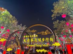 -大唐不夜城