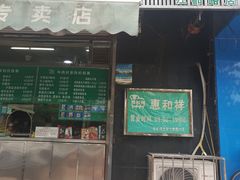 门面-惠和祥羊肉片(江都路店)