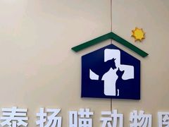 -泰洋动物医院·神经专科·磁共振·CT(天河公园总院)