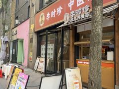 -李时珍中医馆·艾灸·推拿·针灸(佰港城馆)