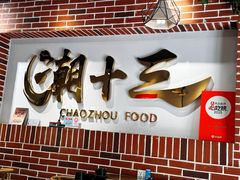 -潮十三潮汕砂锅粥(高新四路大都荟店)