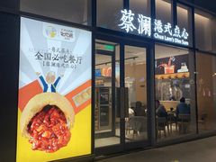 门面-蔡澜点心(三里屯T+MALL店)