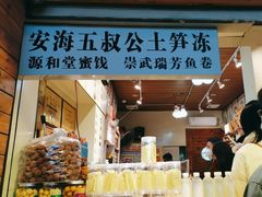 -安海五叔公土笋冻(西街店)
