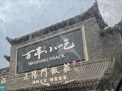 -正阳门饭庄·烤鸭·北京菜(万丰路七里庄店)