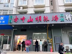 -方中山胡辣汤(航海东路店)