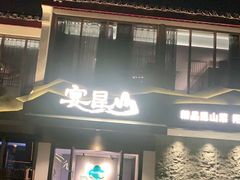门面-宴昆山·私房菜(春晖店)
