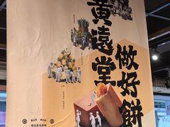 -黄远堂凤梨酥·伴手礼(中山路六店)