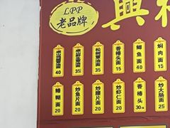 -兴福老面馆(寺路街店)