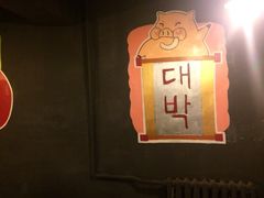 -豚豚猪村烤肉·韩国烤肉(总店)