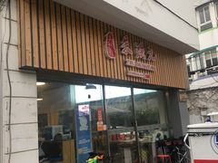 门面-朱洪元苏式面馆(绿宝广场店)