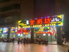 -南记食粥坊·宵夜大排档(莲花总店)