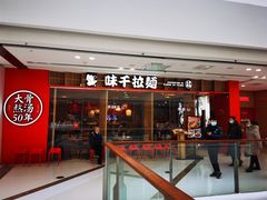 门面-味千拉面(芝罘区万达店)