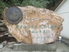 -缙云山景区