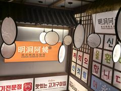 -明洞阿姨·韩式酱蟹烤肉·创意料理(三元桥店)