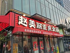 -赵美丽·重庆社区火锅·直营店(火车东站·中豪国际店)