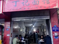 -丁记面馆(凤凰店)
