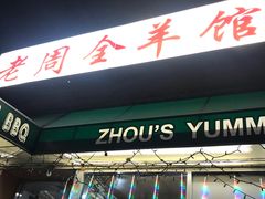 -老周全羊馆