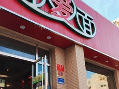 -面爱面(长椿街店)