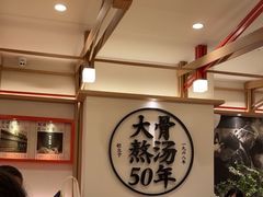 -味千拉面(广州白云机场T1西二店)