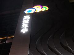 -真爱年华水疗健康运动中心(朱雀大街店)