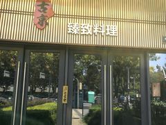 -古京·臻致料理(月湖店)