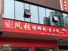门面-凤张螺蛳粉·爽口粉(跃进路总店)