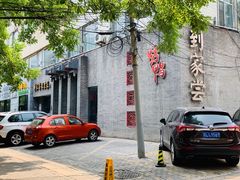 -到家尝北京菜(西坝河店)