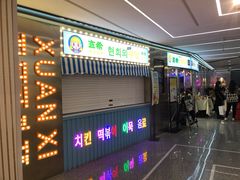 -玄希浪漫厨房·韩料烤肉(湖滨银泰in77店)