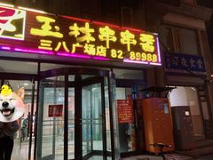 门面-成都玉林串串香火锅(三八店)
