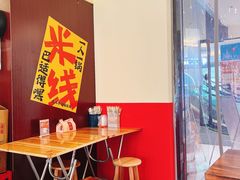 -王大乔泡椒米线·小火锅(深圳欢乐世纪店)