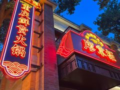 -廖掌柜·重庆鲜货火锅(上海首店)