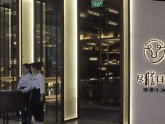 门面-盡膳口福跷脚牛肉火锅(北美新天地店)