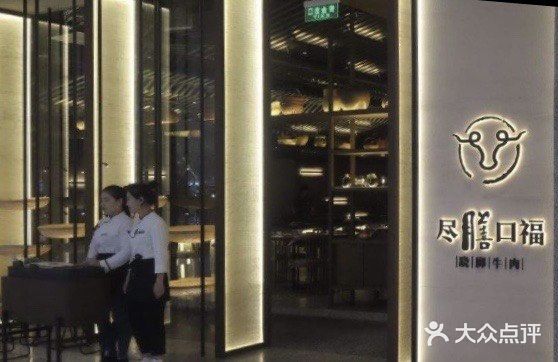 盡膳口福跷脚牛肉火锅(北美新天地店)门面图片