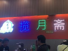 -揽月斋炙子烤肉·清真(安定门·五道营店)