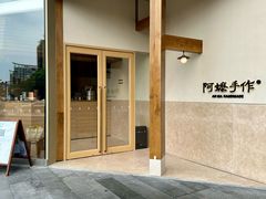 -阿嬷手作(上海万象城店)