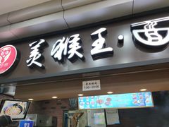 门面-豫楚源美猴王·面(武展店)