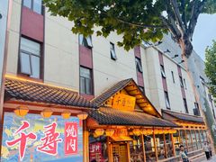 -千寻烧肉(政务区店)