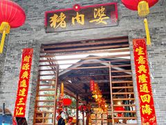 -猪肉婆私房菜(容桂总店)