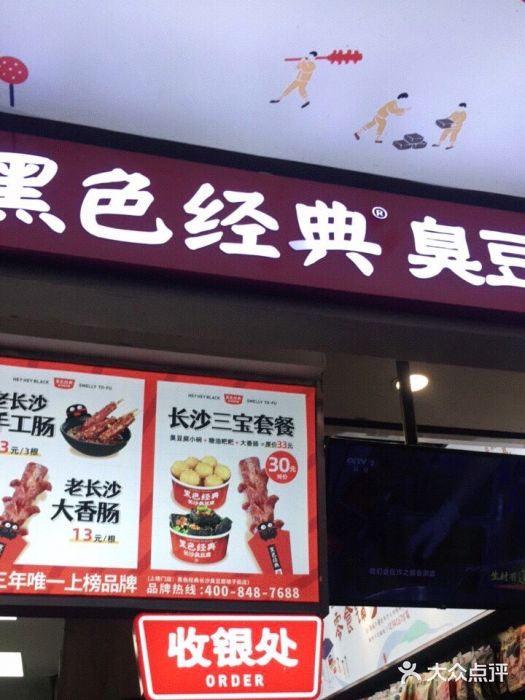 黑色经典臭豆腐·湖南特产(步行街店)门面图片