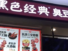 门面-黑色经典臭豆腐·湖南特产(步行街店)