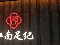 -江南足纪·影院足道·轻奢SPA(笋岗HALO广场店)