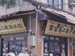 酸汤牛肉水饺-回坊马二饺子馆