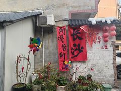 -山也·私厨(岳麓店)