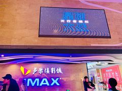 -卢米埃影城(长楹天街IMAX激光店)