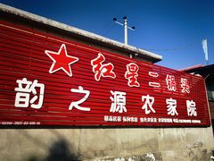 -韵之源农家菜(北京1店)